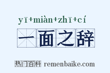 一面之辞是什么意思的图片